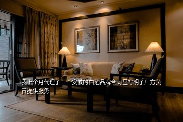 我上個月代理了一個安徽的白酒品牌合同里寫明了廠方負責提供服務