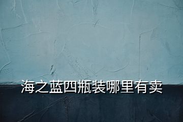 海之藍四瓶裝哪里有賣