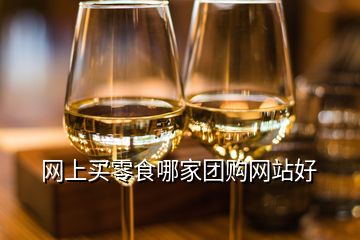 網(wǎng)上買零食哪家團(tuán)購(gòu)網(wǎng)站好