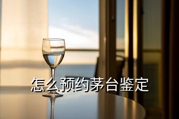 怎么預(yù)約茅臺(tái)鑒定