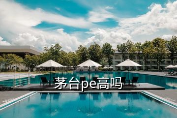 茅臺pe高嗎