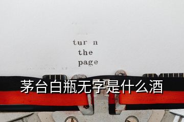 茅臺(tái)白瓶無字是什么酒