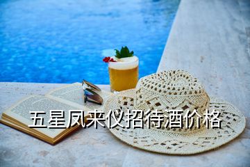 五星鳳來(lái)儀招待酒價(jià)格