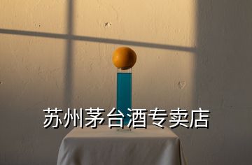 蘇州茅臺酒專賣店