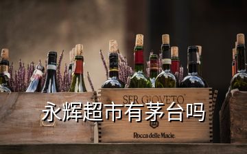 永輝超市有茅臺嗎