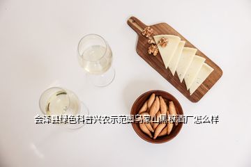 會(huì)澤縣綠色科普興農(nóng)示范園烏蒙山黑糧酒廠怎么樣