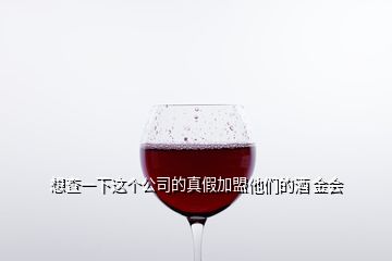 想查一下這個公司的真假加盟他們的酒 金會