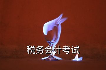 稅務(wù)會計(jì)考試