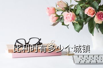 比利時(shí)有多少個(gè)城鎮(zhèn)