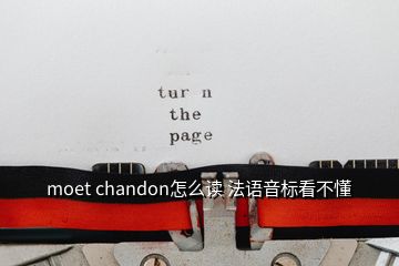 moet chandon怎么讀 法語音標看不懂