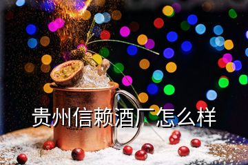 貴州信賴酒廠怎么樣