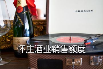 懷莊酒業(yè)銷(xiāo)售額度