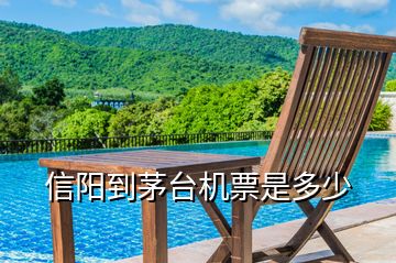 信陽到茅臺(tái)機(jī)票是多少