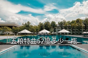 五糧特曲52度多少一瓶