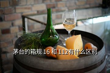 茅臺(tái)的箱規(guī) 16 和 112有什么區(qū)別