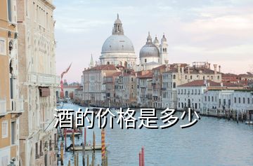 酒的價(jià)格是多少