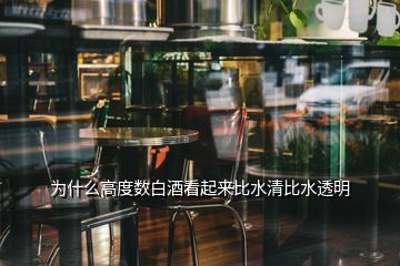 為什么高度數(shù)白酒看起來(lái)比水清比水透明