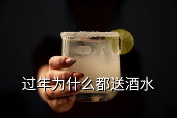 過(guò)年為什么都送酒水
