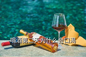 喝酒第二天為什么會口渴