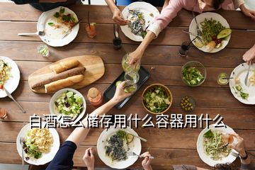 白酒怎么儲(chǔ)存用什么容器用什么