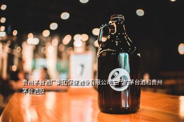 貴州茅臺酒廠集團(tuán)保健酒業(yè)有限公司生產(chǎn)的茅臺酒和貴州茅臺酒股