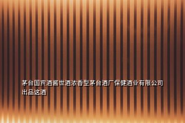 茅臺國賓酒醬世酒濃香型茅臺酒廠保健酒業(yè)有限公司出品這酒