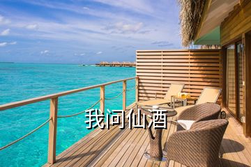 我問仙酒