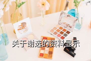 關(guān)于謝選的資料顯示