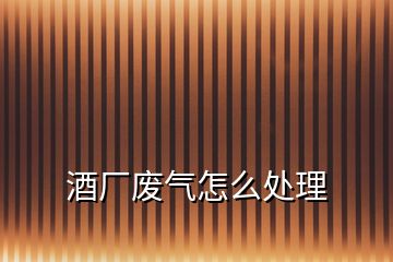 酒廠廢氣怎么處理