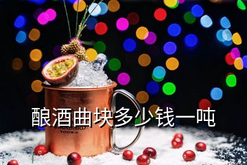 釀酒曲塊多少錢一噸
