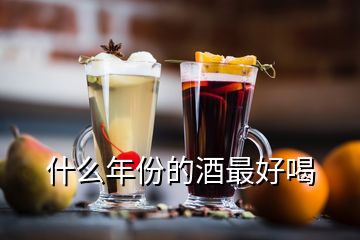 什么年份的酒最好喝