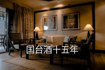 國臺酒十五年
