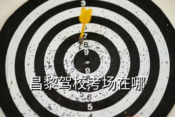 昌黎駕?？紙鲈谀?></p>
<h2 id=
