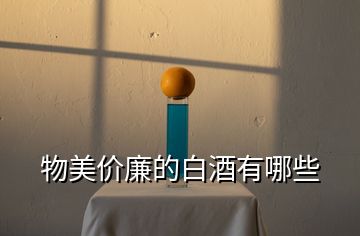 物美價廉的白酒有哪些