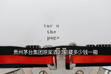 貴州茅臺(tái)集團(tuán)原槳酒20窯藏多少錢(qián)一箱