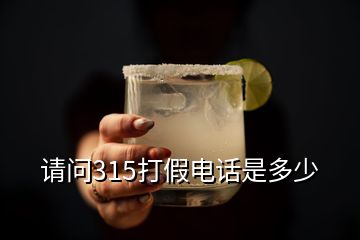 請問315打假電話是多少