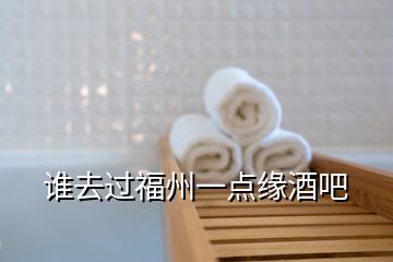 誰(shuí)去過(guò)福州一點(diǎn)緣酒吧