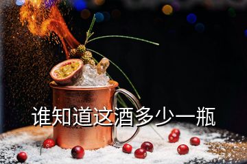 誰(shuí)知道這酒多少一瓶