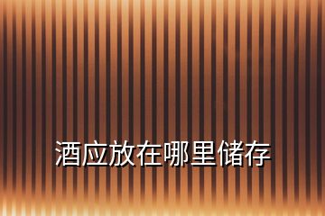 酒應放在哪里儲存