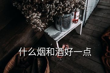 什么煙和酒好一點