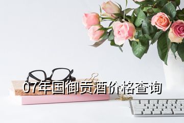 07年國御貢酒價格查詢