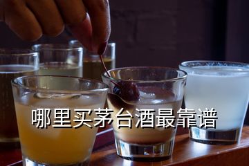哪里買茅臺酒最靠譜