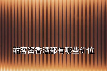 酣客醬香酒都有哪些價(jià)位