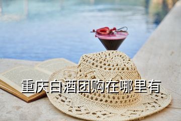 重慶白酒團(tuán)購(gòu)在哪里有