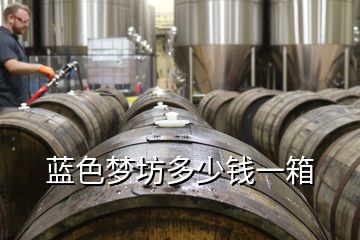藍(lán)色夢(mèng)坊多少錢(qián)一箱