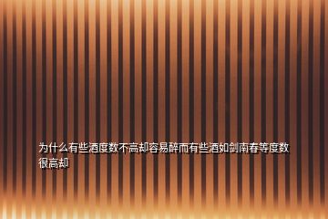 為什么有些酒度數(shù)不高卻容易醉而有些酒如劍南春等度數(shù)很高卻