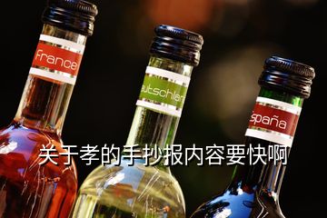 關(guān)于孝的手抄報內(nèi)容要快啊