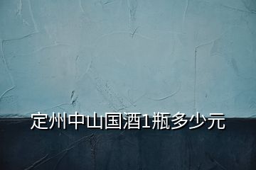 定州中山國(guó)酒1瓶多少元