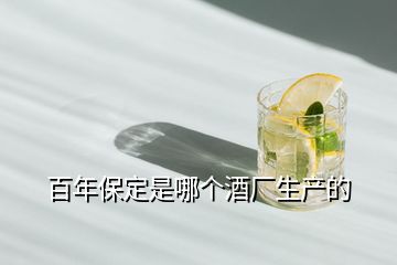 百年保定是哪個酒廠生產(chǎn)的