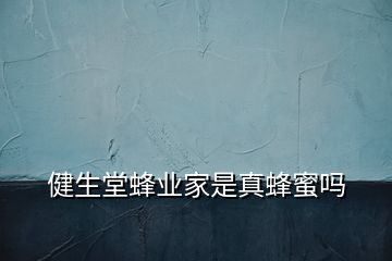 健生堂蜂業(yè)家是真蜂蜜嗎